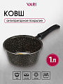 Ковш алюминий, антипригарное покрытие, 1 л, пластиковая ручка, Vari, HouseLoft, HL68116, черный гранит - фото 2