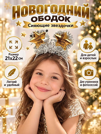 Новогоднее украшение Ободок, Звездочки серебряно-золотые, 21х22х4 см, карнавальное, SYTGA-1626294