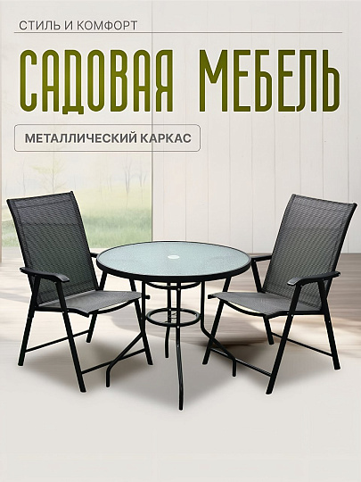 Мебель садовая Лайт, стол, 80х80х72 см, 2 кресла, 150 кг, C010024