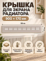 Крышка для экрана радиатора МДФ, 900х170 мм, бежевая, DE LUXE, Стильный Дом