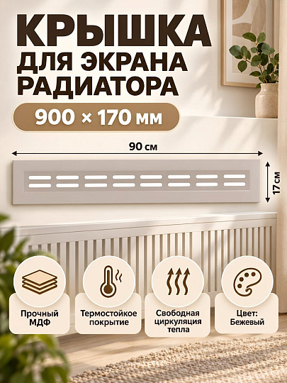 Крышка для экрана радиатора МДФ, 900х170 мм, бежевая, DE LUXE, Стильный Дом