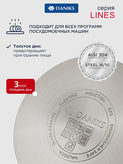 Кастрюля нержавеющая сталь, 4.75 л, крышка стекло, круглая, Daniks, Лайнс, SD-072-22, индукция