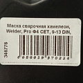 Маска сварочная хамелеон, Welder, Pro Ф4 СЕТ, 9-13 DIN, 90х35 мм, WDP-Ф4-СБ-П - фото 5