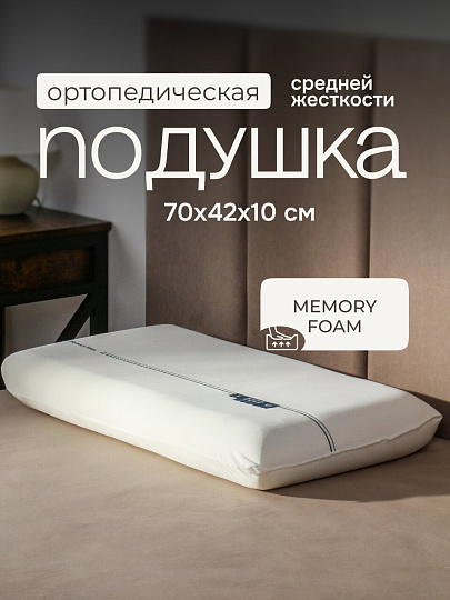 Подушка ортопедическая, 70х42х10 см, с эффектом памяти, средняя, A220031
