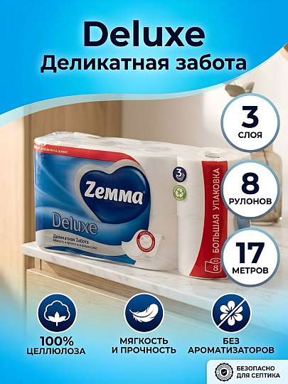 Туалетная бумага ZEMMA, Deluxe Деликатная забота, 3 слоя, 8 шт, 17 м, с втулкой, белая