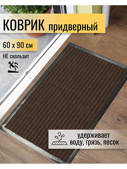 Коврик грязезащитный, 60х90 см, прямоугольный, резина, с ковролином, ребристый, коричневый