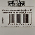 Сервиз столовый фарфор, 23 предмета, на 6 персон, Lefard, Дворцовый парк, 760-712 - фото 6