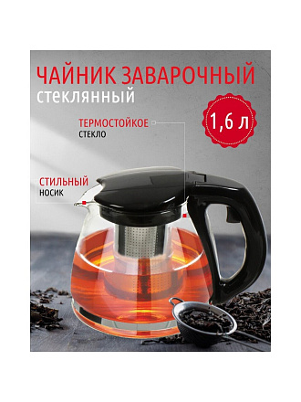 Чайник заварочный стекло, 1.6 л, с ситечком, Daniks, черный