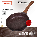 Сковорода литой алюминий, 24 см, антипригарное покрытие, Гурман, Coral, индукция, ГМ2401КР - фото 10