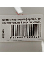Сервиз столовый фарфор, 19 предметов, на 6 персон, Jewel, Люпин белозерный, ПС0036-03 - фото 12