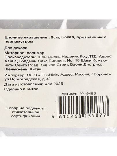 Елочное украшение Бокал, прозрачный с перламутром, 9 см, пластик, Y4-9493
