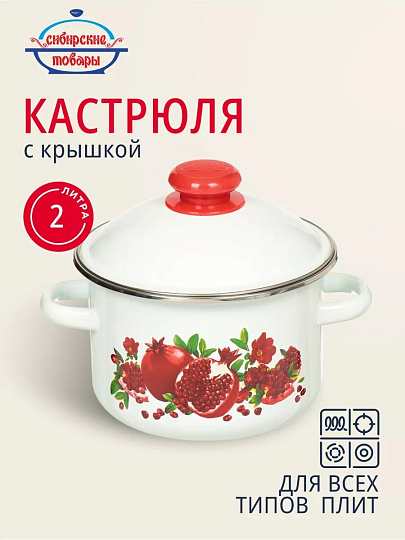 Кастрюля эмалированная сталь, 2 л, крышка сталь, цилиндрическая, Сибирские товары, Гранатовый сок, 1MD161M, белая, индукция