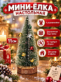 Елка новогодняя настольная, 11 см, ель, зеленая, хвоя леска, с украшениями, SYMNS-1619113