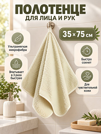 Полотенце для рук и лица 35х75 см, 100% полиэстер, микрофибра, светло-бежевые, Китай, Y4-12600-6