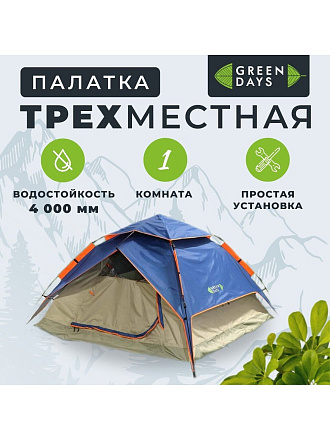Палатка 3-местная, 210х210х140 см, 2 слоя, 1 комн, с москитной сеткой, Green Days, GJH-138А-1
