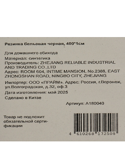 Резинка бельевая черная, 400Х1см, A180040