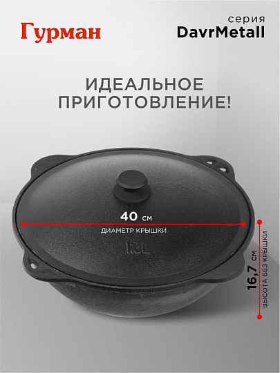 Казан узбекский чугун, 12 л, DavrMetall, с крышкой, крышка алюминий, плоское дно, Гурман