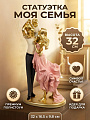 Фигурка декоративная полистоун, Моя семья, 32х16.5х9.8 см, A020346