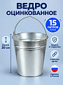 Ведро металл, оцинкованное, 15 л, хозяйственное, Шуйская посуда