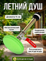 Душ летний 11 см, с металлическим краном, с лейкой