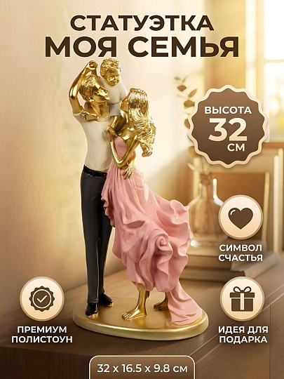 Фигурка декоративная полистоун, Моя семья, 32х16.5х9.8 см, A020346