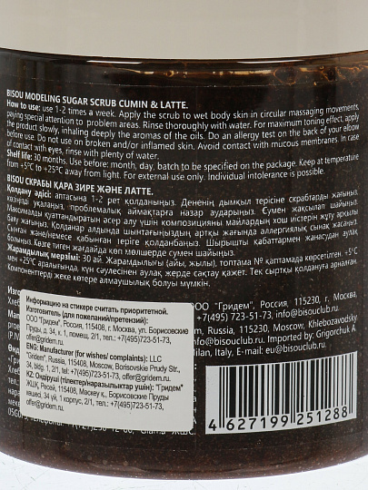 Скраб для тела Bisou, Aromacologie, Чёрный тмин и латте, 250 мл, моделирующий