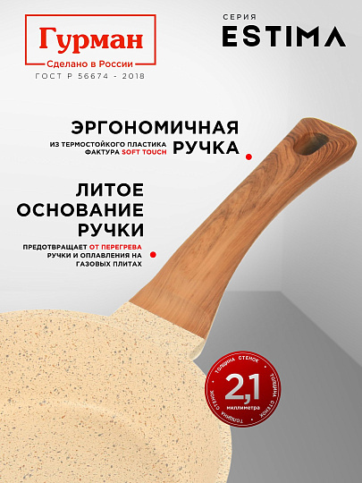 Сковорода литой алюминий, 20 см, антипригарное покрытие, Гурман, Estima бежевый, индукция, ГМ2001 ЭБИ