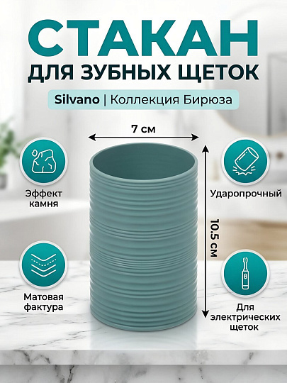 Стакан для зубных щеток, 7х10.5 см, пластик, Silvano, Коллекция Бирюза, Y4-12095