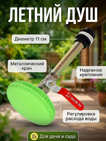 Душ летний 11 см, с металлическим краном, с лейкой