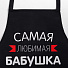Фартук «Этель» Самая любимая бабушка 60х70 см, 100% хлопок, репс 210 г/м2, 6581928 - фото 2