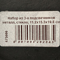 Набор из 3-х подсвечников металл, стекло, 11.2/15.3/19.8 см, Bronco, 120-206 - фото 3