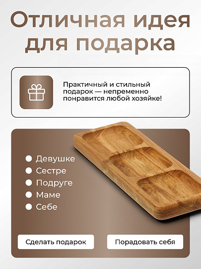 Менажница дуб, 30х10х2 см, 3 секции, прямоугольная, Daniks, 54325-20