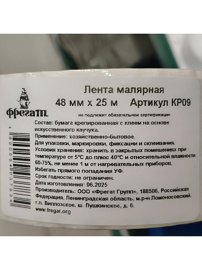 Лента малярная 48 мм, основа бумажная, 25 м, Фрегат, крепированная, КР09