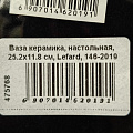 Ваза керамика, настольная, 25.2х11.8 см, Lefard, 146-2019 - фото 3