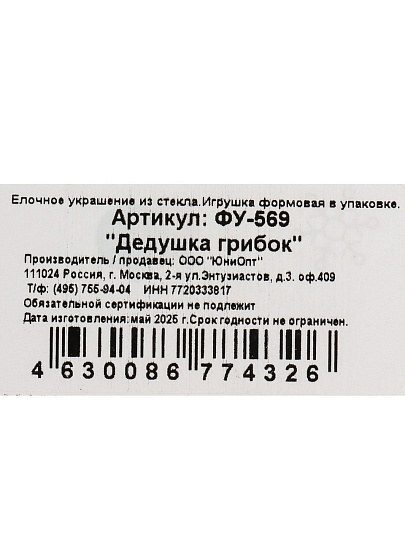 Елочное украшение Дедушка грибок, 10 см, стекло, ФУ-569
