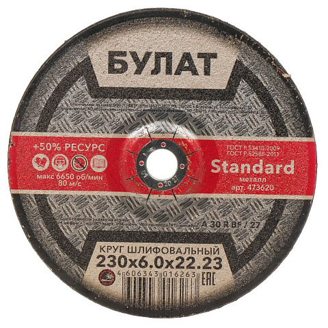 Круг шлифовальный Булат, BF, диаметр 230х6 мм, посадочный диаметр 22.23 мм, 30A, тип 27, R 80 м/с