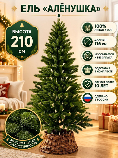 Елка новогодняя напольная, 210 см, Аленушка, ель, хвоя литая, подст. пластик, ЕЛА 21