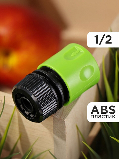 Коннектор для шланга 1/2'', быстросъемный, Grandy, JS-326