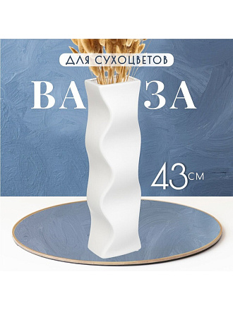 Ваза для сухоцветов керамика, настольная, 43 см, Изгиб, Y6-2003, белая