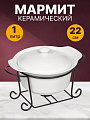 Мармит керамика, 1 л, 22 см, круглый, Классика, на подставке, сталь, Y4-2751