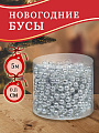 Бусы новогодние пластик, 0.8х500 см, круглые, серебряные, SY18ZL-81 S