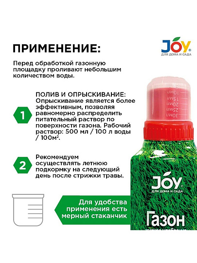Удобрение для газона, жидкость, 500 мл, Joy