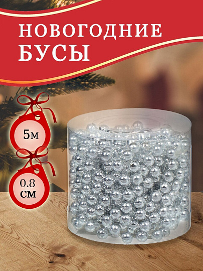 Бусы новогодние пластик, 0.8х500 см, круглые, серебряные, SY18ZL-81 S