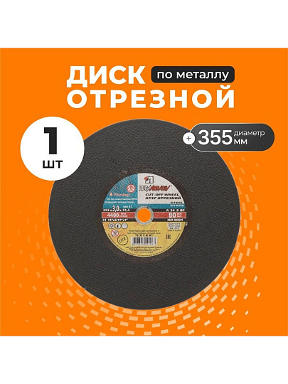 Круг отрезной по металлу, LugaAbrasiv, Extra, BF, диаметр 355х3 мм, посадочный диаметр 25.4 мм, зернистость A24, S 80 м/с, ручная подача