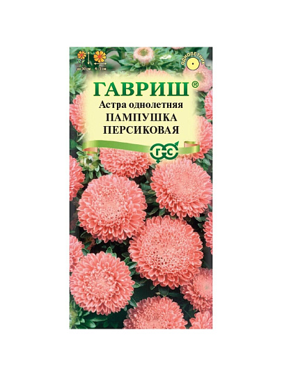 Семена Цветы, Астра, Пампушка персиковая, 0.3 г, однолетняя, помпонная, цветная упаковка, Гавриш