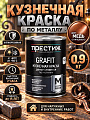 Краска Престиж, Grafit, кузнечная, глянцевая, медная, 0.9 кг