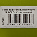 Лоток для столовых приборов 29.8х38.3х3.5 см, зеленый, MV19037 - фото 5
