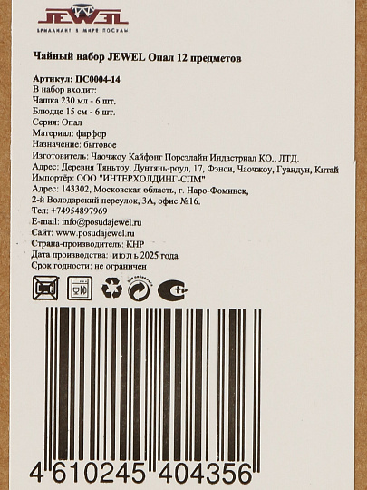 Набор чайный фарфор, 12 предметов, на 6 персон, 230 мл, Jewel, Опал, ПС0004-14