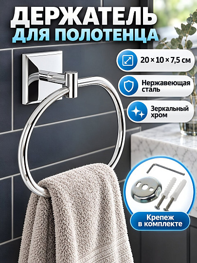Держатель для полотенца, 20х10х7.5 см, сталь, хром, A340181