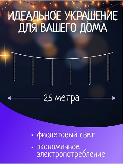 Гирлянда 36 ламп, 2.5 м, 1 режим, Сосульки, фиолетовый, прозрачная, на улице/в помещении, сетевая, LED, SYCLA-18050